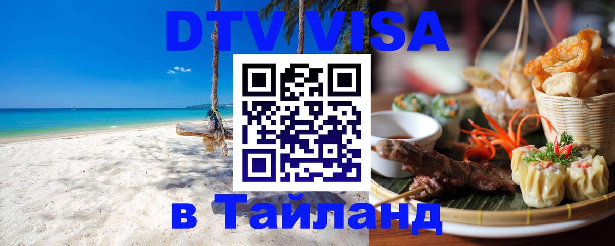 Destination Thailand Visa (DTV виза) 