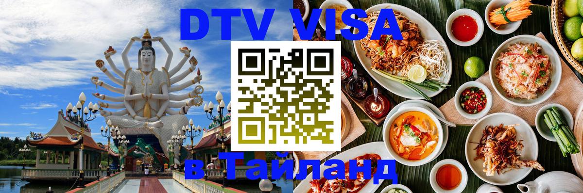 Стоимость и условия DTV визы — оформление в Таиланд под ключ - 