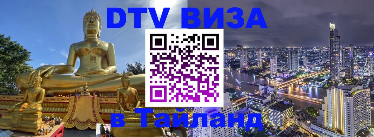 Виза ДТВ на 5 лет в Тайланд 